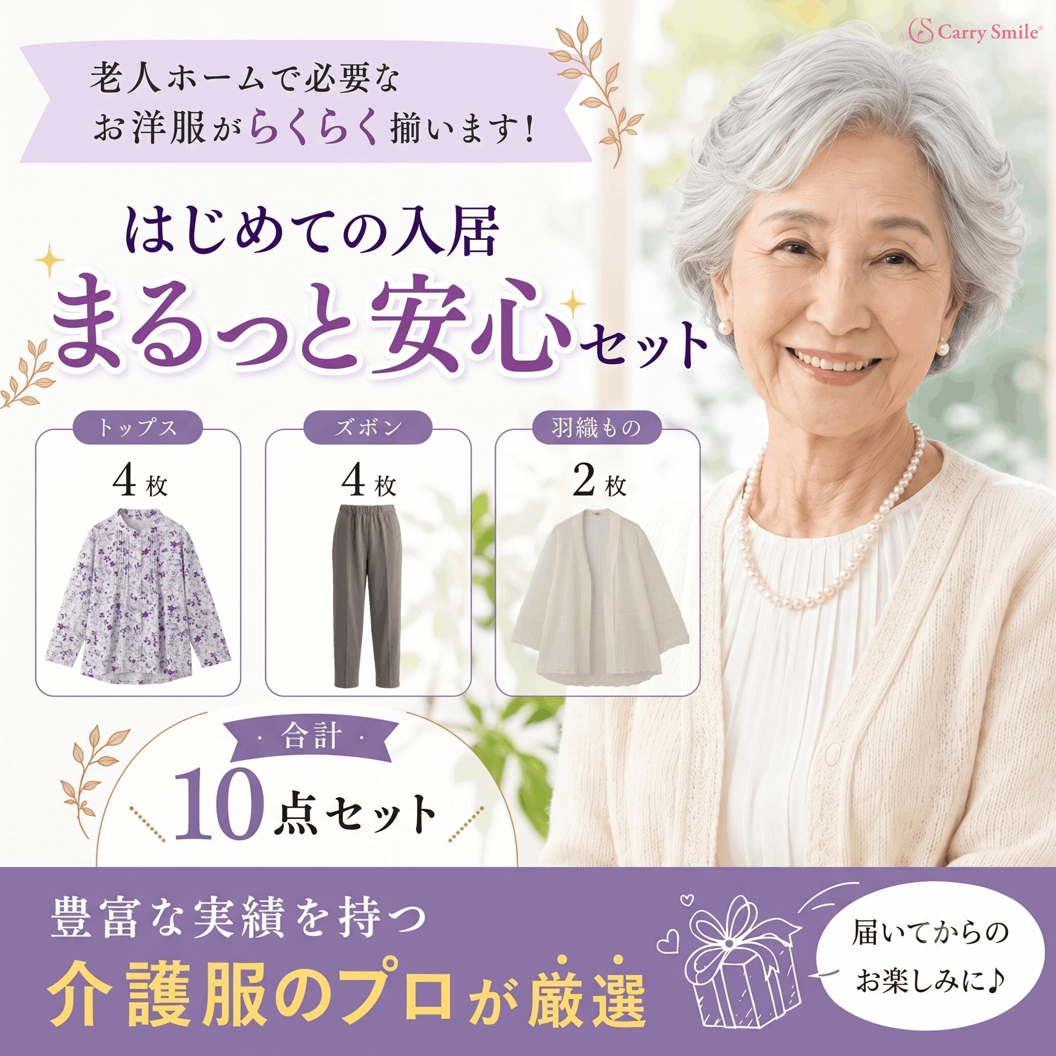 ★定価より15%オフ!プレゼント付き★【はじめての入居!まるっと安心セット】Carry Smile 介護服 介護衣類 シニアファッション 日常着 着脱しやすい 高齢者施設 介護施設 老人ホーム 入所 入居 準備 シニア 高齢者 レディース 女性 婦人 年配 60代 70代 80代 90代 春夏用|Carry Smile店