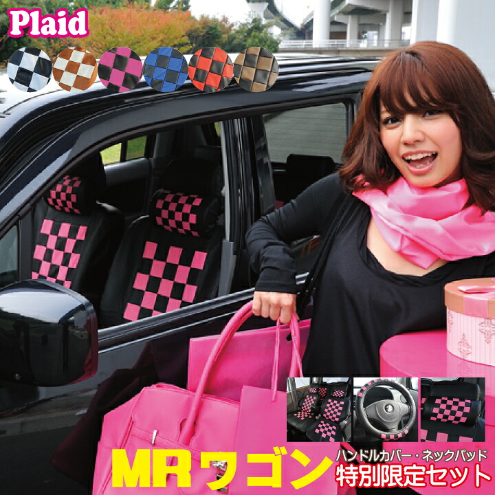 【店内全品5％引き】お買い物マラソン 送料無料 MRワゴン専用シートカバー ハンドルカバーと ネックパッド2コ付 MRwagon MF33S seatcover 車用プレイドシリーズ ※オーダー受注生産（約45日）代引き不可 ケアスター｜シートカバーカー用品のＺ-style