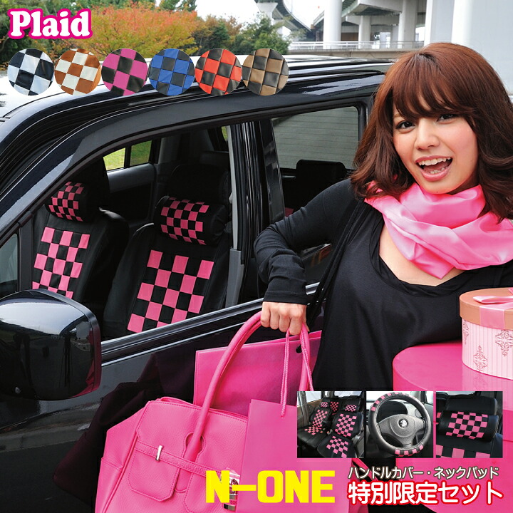 N-ONE シートカバー コーディネートセット 専用 ハンドルカバー・ネックパッド2コ付 ホンダ エヌワン 軽自動車 車種別 車用シートカバー プレイドシリーズ カー用品のZ-style 送料無料 ケアスター