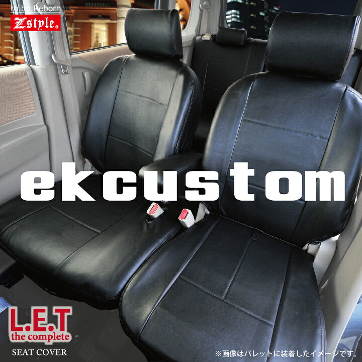 【店内全品5％引き】お買い物マラソン 三菱 ｅＫカスタム (EK_CUSTOM)シートカバー LETコンプリート 難燃レザーシートカバー 全席セット 全国 送料無料 究極のレザータイプ ブラック 車種別専用 ※オーダー受注生産 代引き不可 ケアスター
