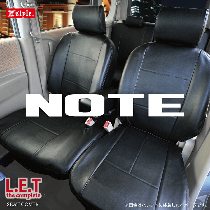 ニッサン ノート (NOTE)・ノートe-POWER シートカバー LETコンプリート 難燃レザーシートカバー 全席セット 全国 送料無料 究極のレザータイプ ブラック 車種別専用 ケアスター｜シートカバーカー用品のＺ-style