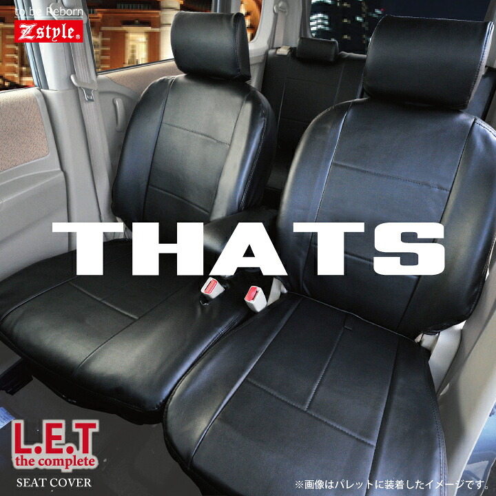 【店内全品5％引き】お買い物マラソン ホンダ ザッツ (THATS)シートカバー LETコンプリート 難燃レザーシートカバー 全席セット 全国 送料無料 究極のレザータイプ ブラック 車種別専用 ※オーダー受注生産 代引き不可 ケアスター