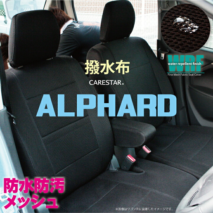 【店内全品5％引き】お買い物マラソン TOYOTA アルファード [旧車] 20系 10系 撥水加工布 シートカバー 防水 WRFファインメッシュファブリック Z-style ※ご注文後のオーダー生産につき約45日後の出荷（代引き不可） ケアスター 22,540円