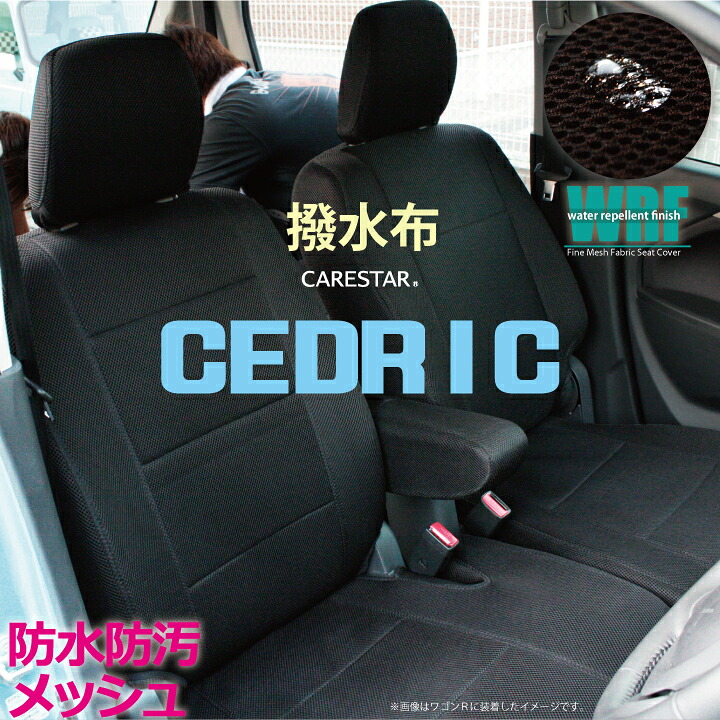 【店内全品5％引き】お買い物マラソン ニッサン セドリック　(CEDRIC)用 WRFファイン メッシュ ファブリック ブラック シートカバー 全席セット 全国 送料無料 撥水布使用 Z-style※オーダー受注生産 代引き不可 ケアスター