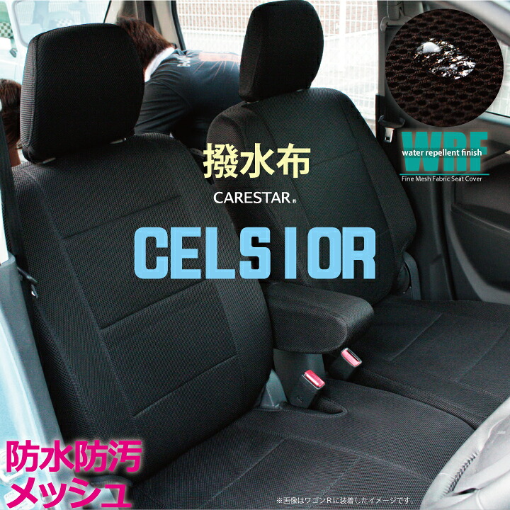 【店内全品5％引き】お買い物マラソン トヨタ セルシオ 専用 WRFファイン メッシュ ファブリック ブラック シートカバー 全席セット 全国 送料無料 撥水布使用 Z-style※オーダー受注生産 代引き不可 ケアスター