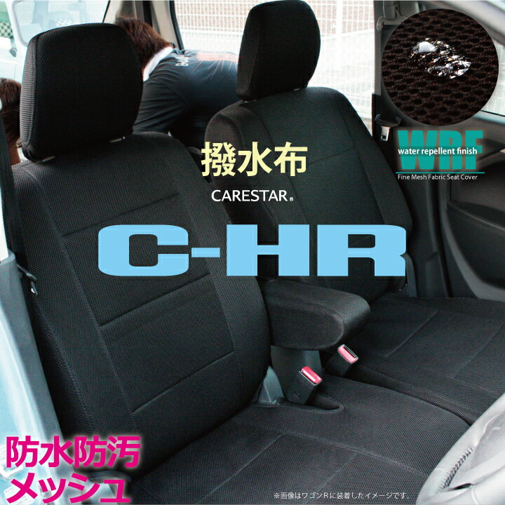 【店内全品５％引き】お買い物マラソン C-HR シーエイチアール シートカバー 専用 トヨタ 撥水布 WRFファイン メッシュ  ファブリックシートカバー 全席セット 送料無料 カー用品内装パーツのZ-styleブランドカーシートカバー ケアスター |  シートカバーカー用品のＺ-style