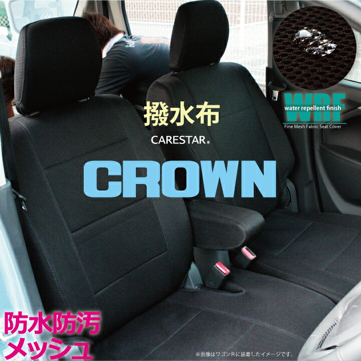【店内全品5％引き】お買い物マラソン トヨタ クラウン 専用 WRFファイン メッシュ ファブリック ブラック シートカバー 全席セット 全国 送料無料 撥水布使用 Z-style※オーダー受注生産 代引き不可 ケアスター