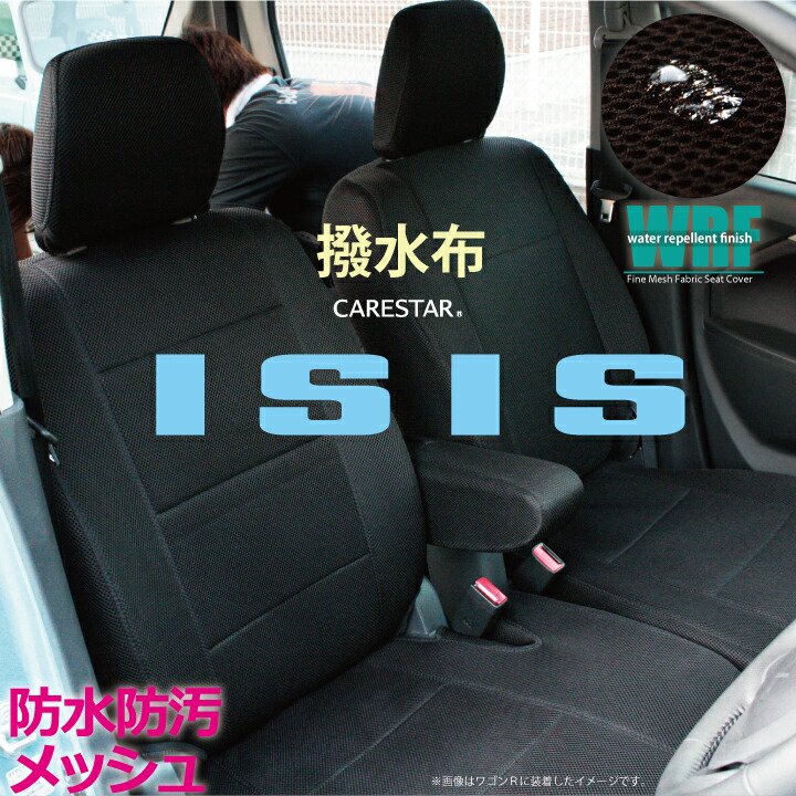お買い物マラソン トヨタ アイシス 専用 WRFファイン メッシュ ファブリック ブラック シートカバー 全席セット 全国 送料無料 撥水布使用 Z-style※オーダー受注生産(約45日)代引き不可 ケアスター