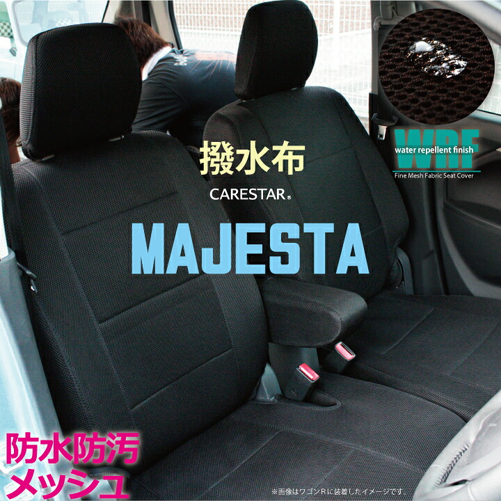【店内全品5％引き】お買い物マラソン トヨタ クラウンマジェスタ 専用 WRFファイン メッシュ ファブリック ブラック シートカバー 全席セット 全国 送料無料 撥水布使用 Z-style※オーダー受注生産 代引き不可 ケアスター｜シートカバーカー用品のＺ-style 22,540円