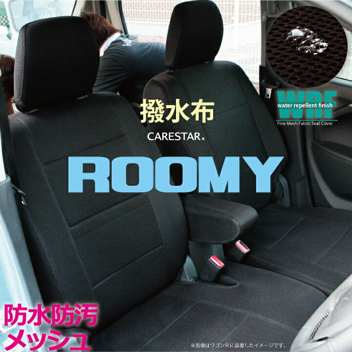 安い即納トヨタルーミー (ROOMY)専用 シートカバー H28/11～R2/9 M900A/M910A 撥水布 WRFファインメッシュシートカバー 送料無料 トヨタ用