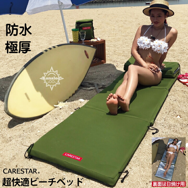 【店内全品5％引き】お買い物マラソン 極厚 防水 リバーシブル ビーチマット ビーチベッド カナロア カーキ ウェットスーツ素材 簡易ベッド マットレス 海水浴 車中泊 ビーチチェア 銀 ミラー アルミ シルバー レジャーシート 洗える プール CARESTAR｜シートカバーカー用品のＺ-style