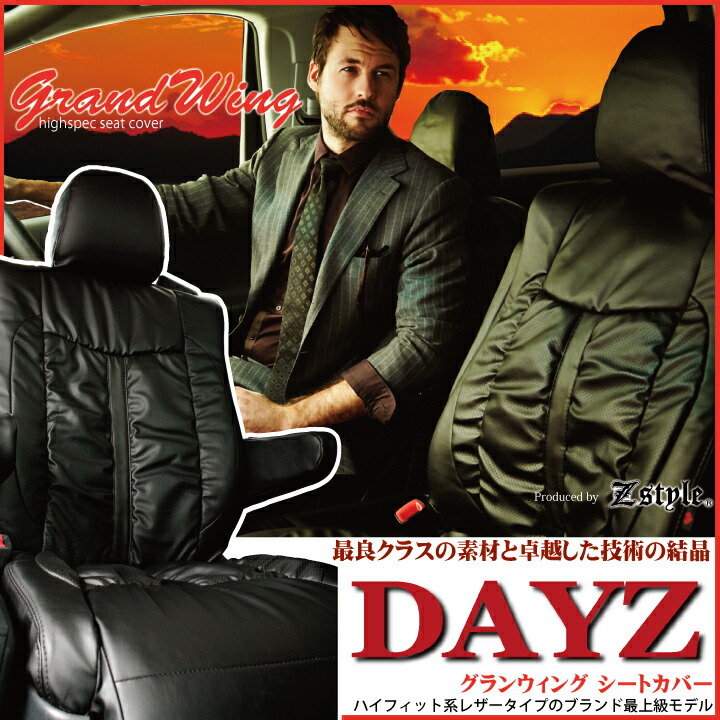 【店内全品5％引き】お買い物マラソン 日産 デイズ 専用 シートカバー グランウィング ギャザー＆難燃 レザー Z-style ケアスター