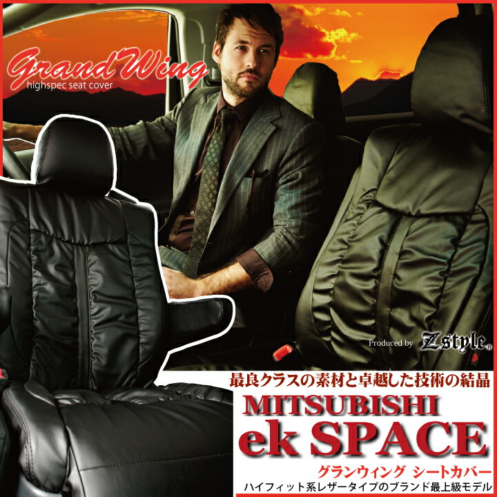 【店内全品5％引き】お買い物マラソン ekスペース ekスペース カスタム 専用 シートカバー グランウィング ギャザー＆難燃 レザーシートカバー Z-styleオリジナルシートカバー ※オーダー受注生産（約45日）代引き不可 ケアスター