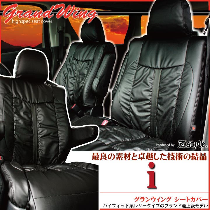 【店内全品5％引き】お買い物マラソン MITSUBISHI アイ [i] アイミーブ [i-MiEV] 専用 シートカバー グランウィング ギャザー＆難燃 レザー Z-style ※オーダー生産（約45日）代引き不可 ケアスター 27,300円