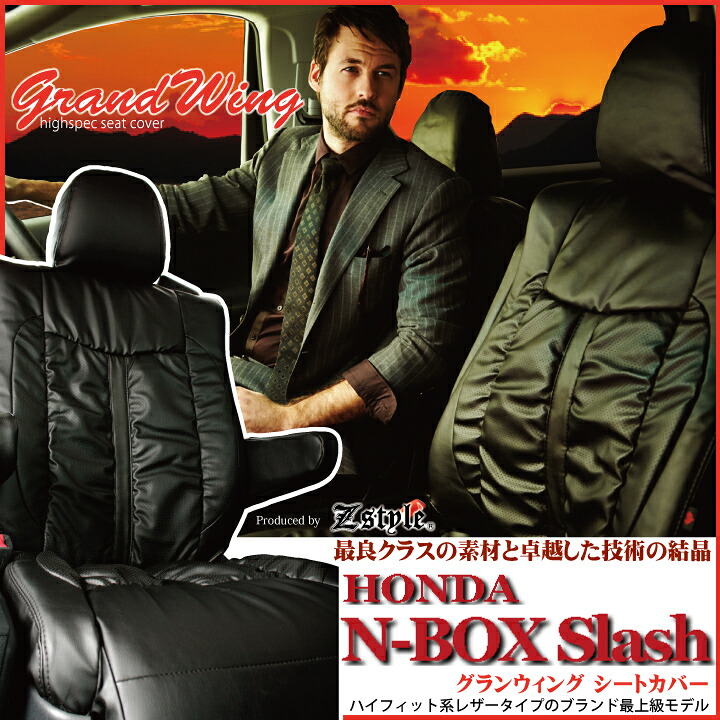 【店内全品5％引き】お買い物マラソン NBOXスラッシュ シートカバー N-BOX Slash [ N/ ] 専用 グランウィング ギャザー＆難燃 レザー ブラック Z-style SEATCOVER エヌボックススラッシュ専用シートカバー ケアスター｜シートカバーカー用品のＺ-style