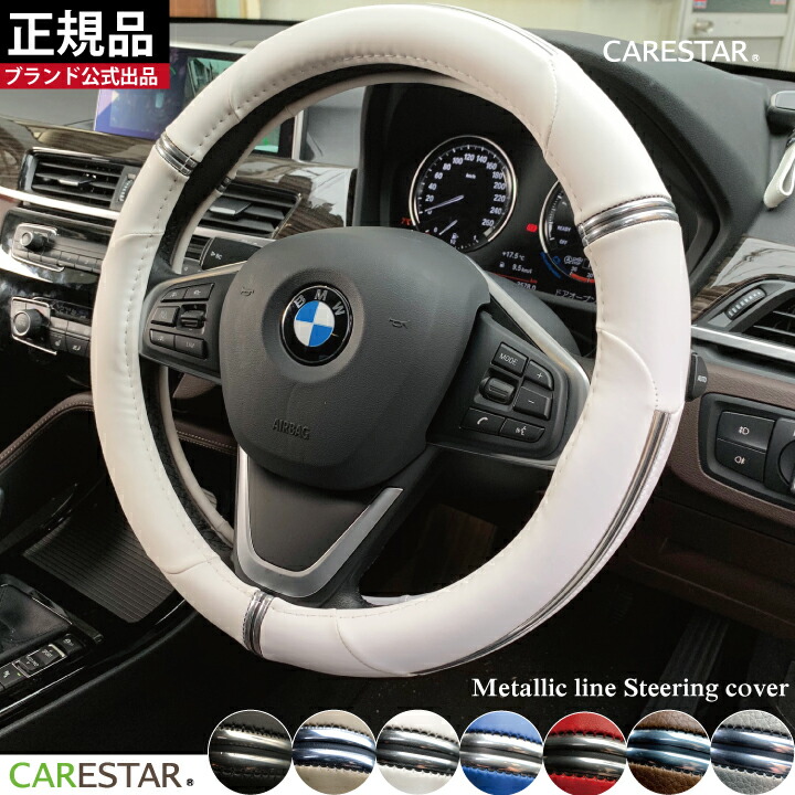 ハンドルカバー 軽自動車 普通車 兼用 Z Style メタリックライン ホワイト 白 ステアリングカバー ケアスター ハンドルカバー 軽自動車 普通車 兼用 Z Style メタリックライン ホワイト 白 ステアリングカバー ケアスター