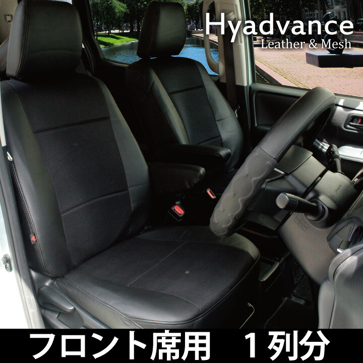 フロントシート ニッサン デイズ (DAYZ) 専用 前席用 シートカバー レザー＆メッシュ 涼しい HYADVANCE カーシート カバー Z-style ※オーダー受注生産 代引き不可 ケアスター