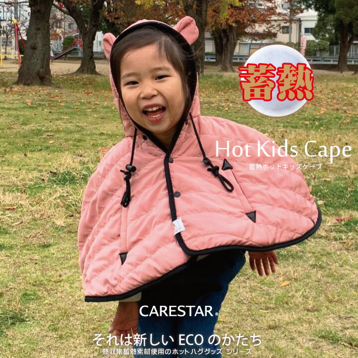 Carestar 蓄熱素材であったかい 防寒 キッズケープ スモーキーピンク 風よけ 自転車 冬 暖かい ポンチョ マント ベビー 赤ちゃん 蓄熱 出産祝い かわいい ハグウェア Carestar 3分でぽかぽか ハグするようにあったかい Carestarのハグウェアシリーズから 初めての冬から