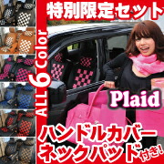 【店内全品5％引き】お買い物マラソン シートカバー 特別セット トヨタ タンク tank 専用シートカバー・ハンドルカバー・ネックパッド2コ付 プレイド 車用 シートカバー シリーズ 送料無料 タンク 専用 シート・カバー ケアスター｜シートカバーカー用品のＺ-style