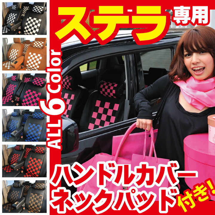 【店内全品5％引き】お買い物マラソン コーディネートセット スバル ステラ 専用 シートカバー ハンドルカバーと ネックパッド2コ付 LA100F・LA110F seatcover　車用シートカバーシリーズ ※オーダー受注生産（約45日）代引き不可 ケアスター｜シートカバーカー用品のＺ-style
