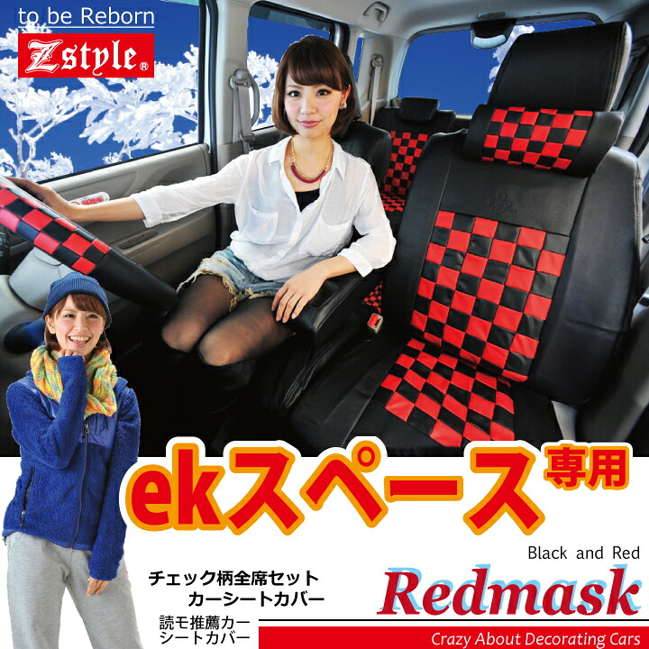 【店内全品5％引き】お買い物マラソン ミツビシ ekスペース (EKSPACE) ekスペース カスタム 専用 シートカバー ブラックレッド Z-styleオリジナルシートカバー 軽自動車 各車種専用タイプ チェック柄 ケアスター｜シートカバーカー用品のＺ-style