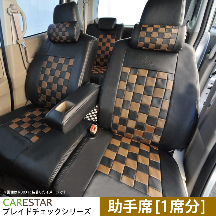 助手席用 シートカバー ダイハツ キャストアクティバ　(CAST_ACTIVA) 専用 ショコラブラウン チェック 助手席[1席分]シートカバー カーシートカバー ※オーダー受注生産（約45日）代引き不可 ケアスター