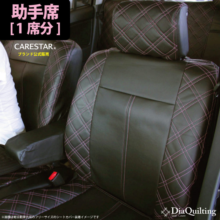 【店内全品5％引き】お買い物マラソン 助手席用 シートカバー ニッサン キューブキュービック (CUBE_CUBIC) 専用 ピンク ダイヤ キルティング 助手席[1席分]シートカバー カーシートカバー ※オーダー受注生産（約45日）代引き不可 ケアスター