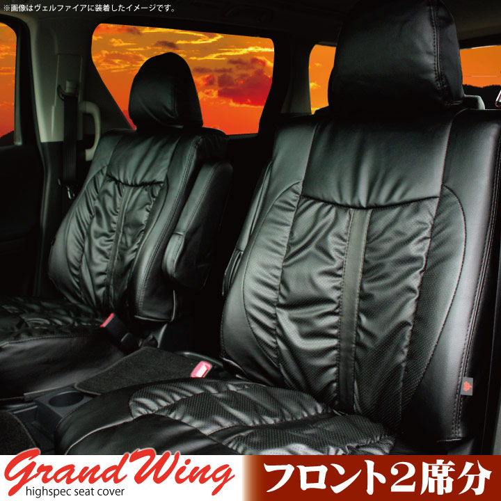 【店内全品5％引き】お買い物マラソン フロントシート 三菱 デリカD5 シートカバー デリカ Ｄ：５(DELICA_D5) 専用 前席 [1列分] グランウィング ギャザー＆レザー シートカバー カーシートカバー ※オーダー受注生産（約45日）代引き不可 ケアスター