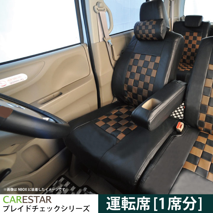 楽天市場 運転席用 シートカバー ホンダ フィットシャトル 専用 ショコラブラウン チェック 運転席 1席分 シートカバー カーシートカバー オーダー受注生産 約45日 代引き不可 シートカバーカー用品のｚ Style