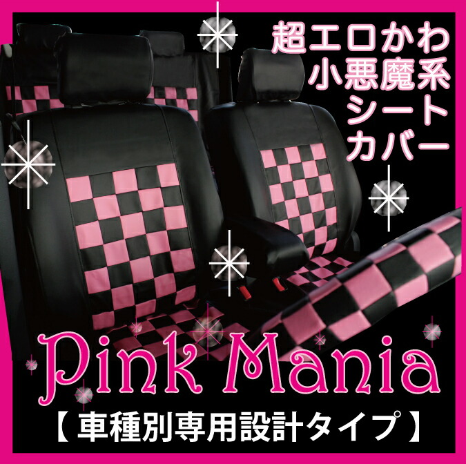 人気絶頂 シートカバー Qnc系 Seatcover 車種専用設計 ピンクマニア ケアスター シートカバーカー用品のｚ Style 想像を超えての Bobbievet Com