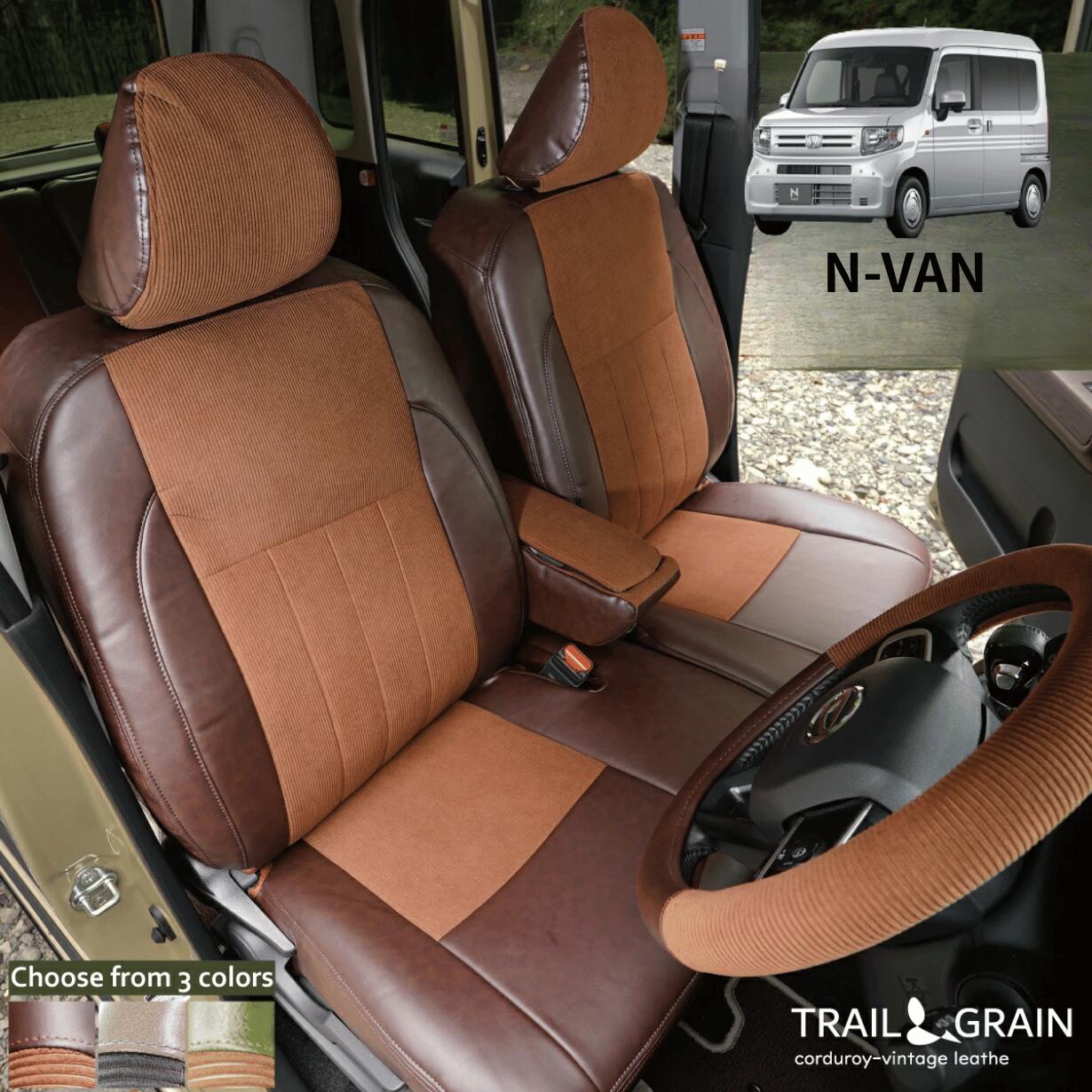 ホンダ N-VAN エヌバン 車種別専用設計 ヴィンテージレザー コーデュロイ カーシート 全席セット トレイルアンドグレイン Z-style オーダー受注生産｜シートカバーカー用品のＺ-style 25,604円