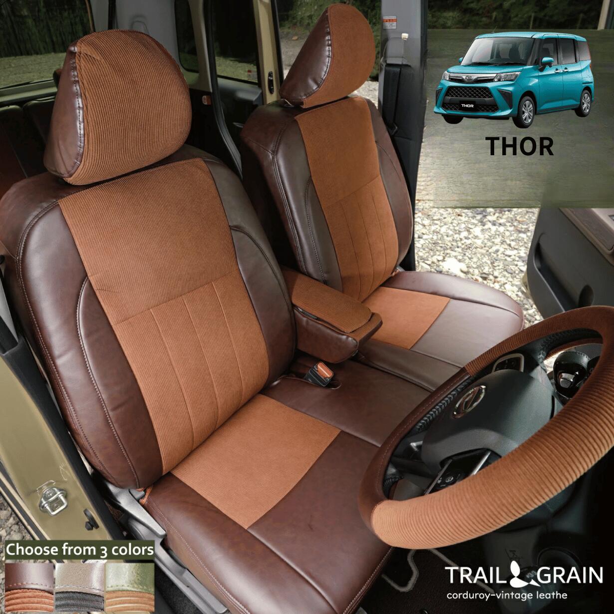 トール シートカバー ダイハツ トール車種別専用設計 ヴィンテージレザー コーデュロイ カーシート 全席セット トレイルアンドグレイン Z-style オーダー受注生産｜シートカバーカー用品のＺ-style
