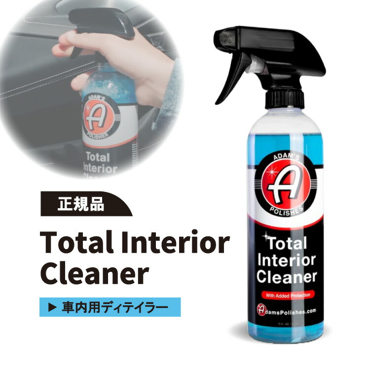 【楽天市場】【正規品】アダムスポリッシュ トータルインテリアクリーナー Adam's Polishes Total Interior