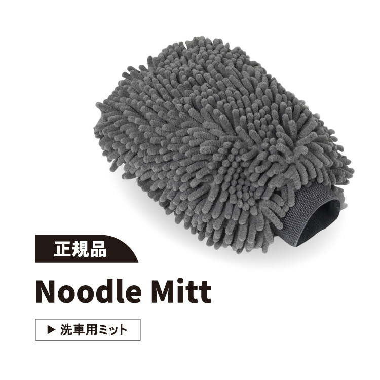 【楽天市場】【正規品】オートフィネス ヌードルミット 洗車 AUTOFINESSE NOODLE MITT：カーズベイ