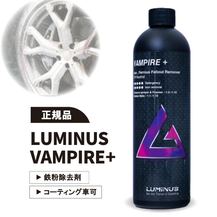 【正規品】LUMINUS VAMPIRE＋ ルミナス ヴァンパイア 鉄粉除去剤 中性 タイヤ ホイール 正規品画像