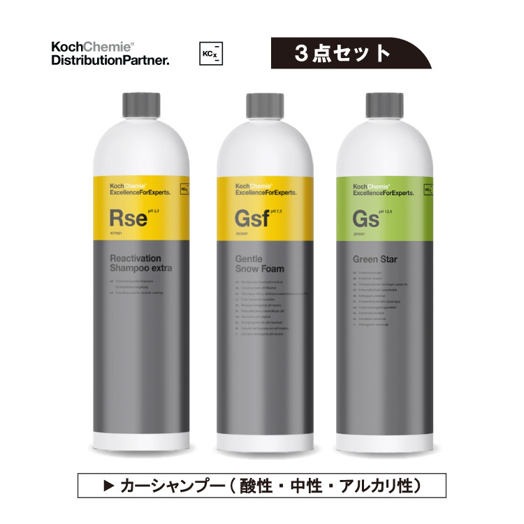 Koch Chemie 洗車用洗剤セット 楽天市場】【3本セット】Rse Gsf As コッホケミー Koch Chemie