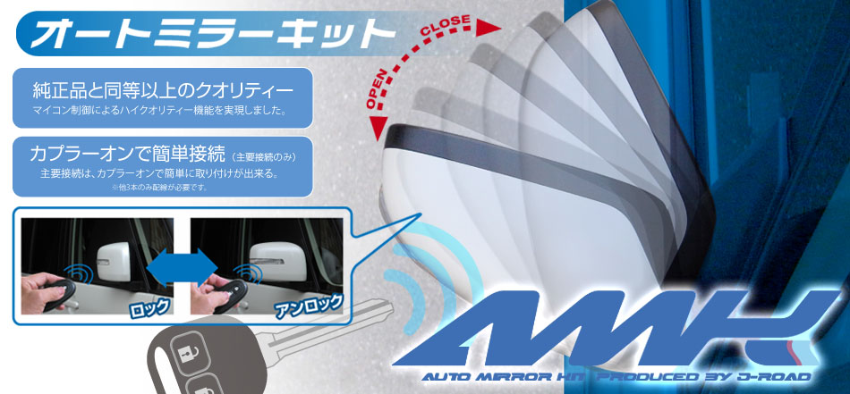 AMK-M15A ジェイロードsiecle（シエクル） ＡＭＫ（オートミラーキット） カプラーはありません 知識ある方のみ　完全配線接続モデル