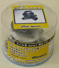 楽天市場】コトスポーツ Coto Sports ブローオフバルブ インプレッサ