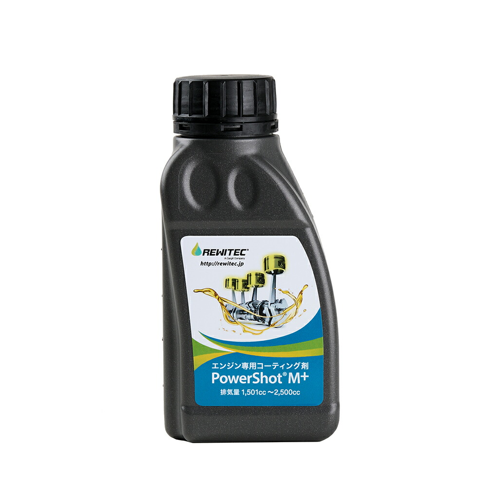 即納　REWITEC（レヴィテック） 燃焼エンジン用コーティング剤 Power Shot（パワーショット） M ＋（エムプラス）250mlボトル