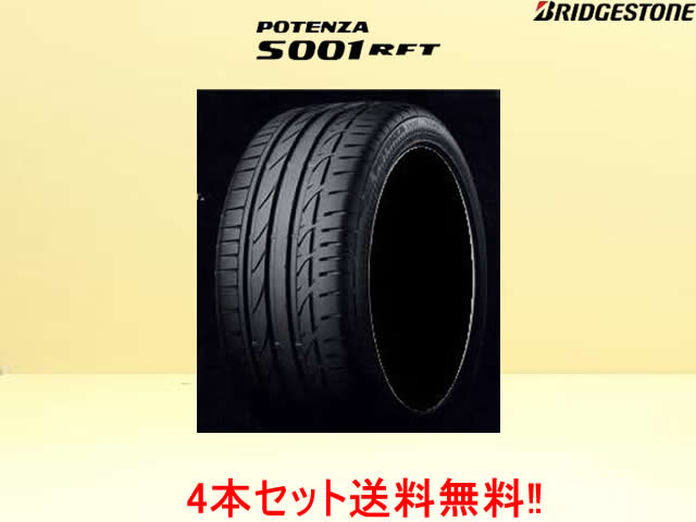 ブリヂストン ポテンザS001RFT 　205/55RF16 91V 205/55R16 4本セット