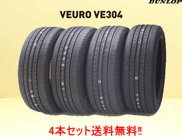 ダンロップ ビューロ VE304 205/55R16 91V 4本セット