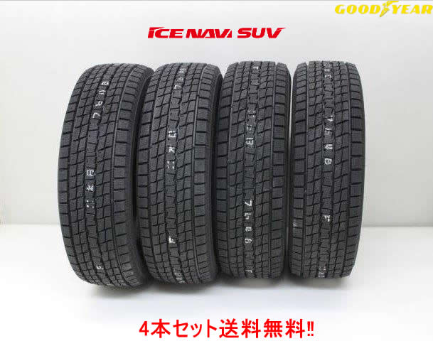 グッドイヤー アイスナビSUV215/80R15 102Q 4本セットSUV専用スタッドレスタイヤ｜カーショップナガノ２号店