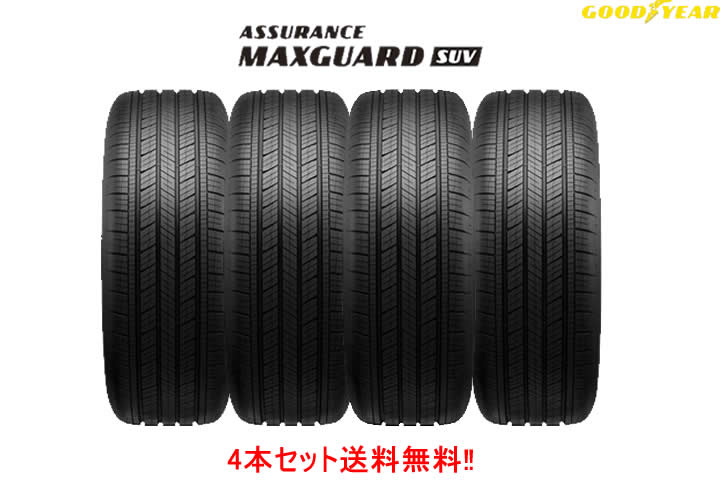 グッドイヤー アシュアランス マックスガードSUV 235/60R17 102H 4本セット GOODYEAR ASSURANCE MAXGUARD SUV