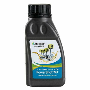 REWITEC（レヴィテック）燃焼エンジン用コーティング剤 Power Shot（パワーショット）M＋ 250mlボトル