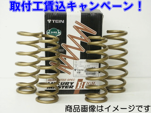 ◎TEIN テイン HIGH TECH ハイテク ダウンサスGR86(FR) ZN8 R3.10〜RZ.SZ.来店用  取付+4輪アライメントセット工賃込 | カーショップナガノ