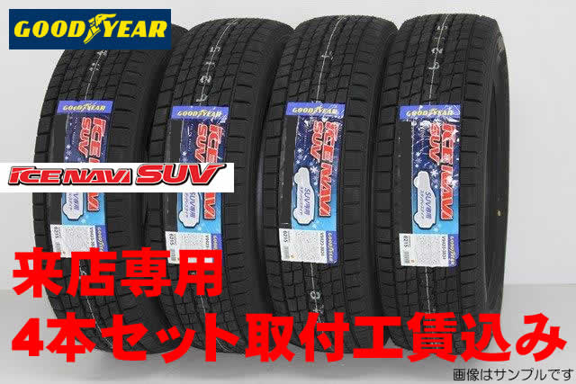 GOOD YEAR ICE NAVI SUVグッドイヤー アイスナビ SUVSUV 4×4用スタッドレスタイヤ265/70R17 115Q 4本セット来店用 !!取付工賃込み!!|カーショップナガノ