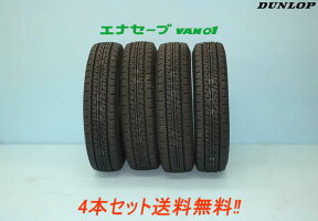 ダンロップ エナセーブ VAN01VAN01 145R13 6PR 4本セット ＊メーカー在庫限りの商品です。｜カーショップナガノ 19,433円
