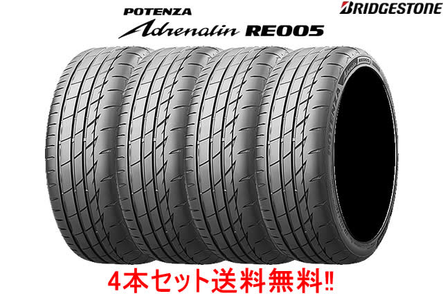 ブリヂストン ポテンザ アドレナリンRE005 255/45R18 103W XL 4本セットBRIDGESTONE POTENZA Adrenalin RE005|カーショップナガノ