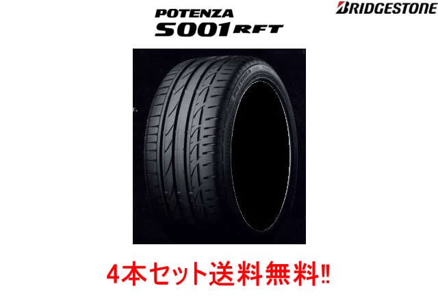 〇ブリヂストン ポテンザS001 RFT ランフラット 225/50RF17 94W 225/50R17 94W 4本セット 225/50-17 225/50/17 225-50-17 2255017