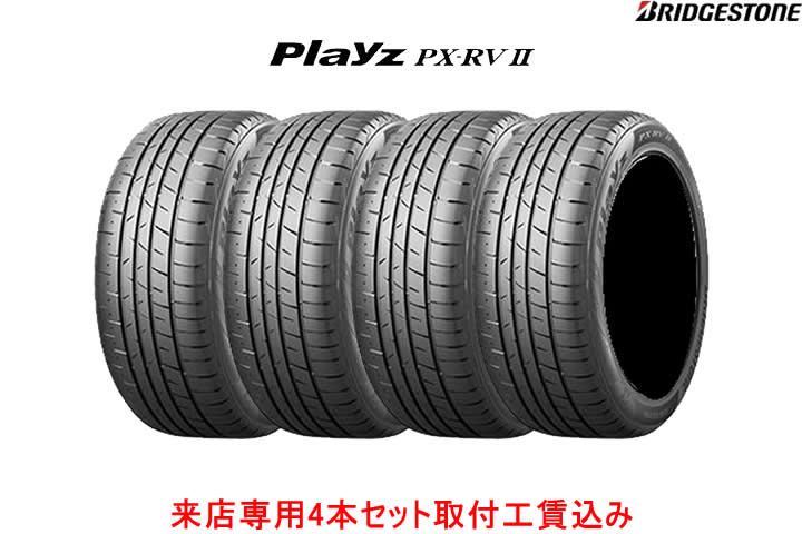 2022年製 Playz PX-RVII 225/55R17 ４本セット Playz PX-RVⅡ 225/55R17 101V XL｜ブリヂストン タイヤ